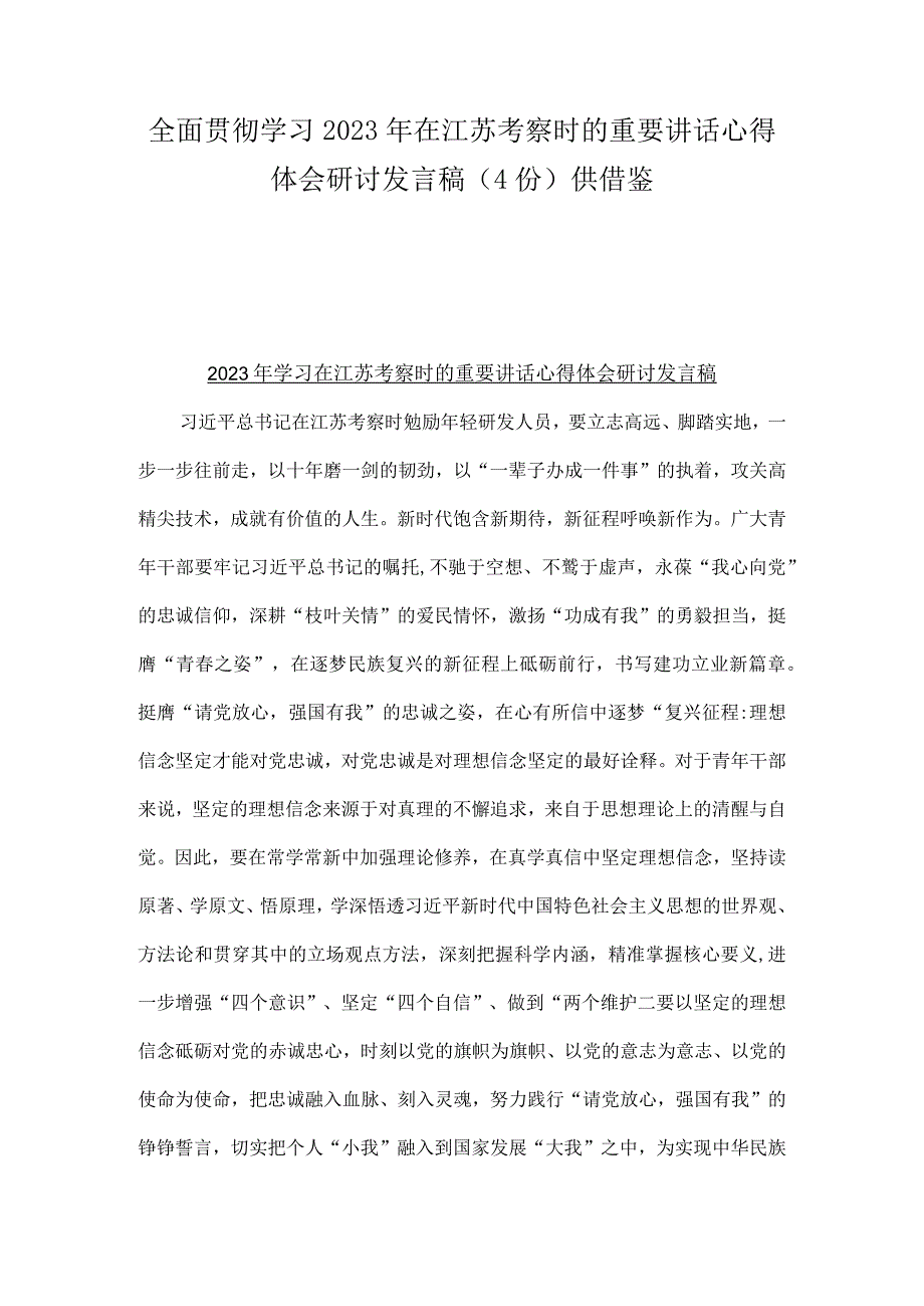 全面贯彻学习2023年在江苏考察时的重要讲话心得体会研讨发言稿4份供借鉴.docx_第1页