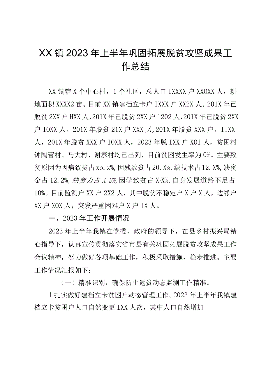 XX镇2023年上半年巩固拓展脱贫攻坚成果工作总结.docx_第1页