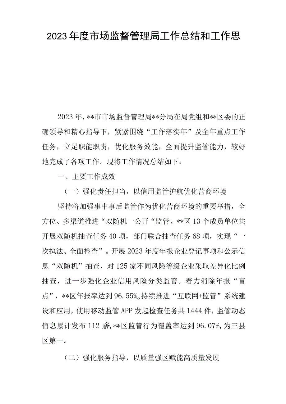 2023年度市场监督管理局工作总结和工作思路与以党建工作总结报告5篇.docx_第1页