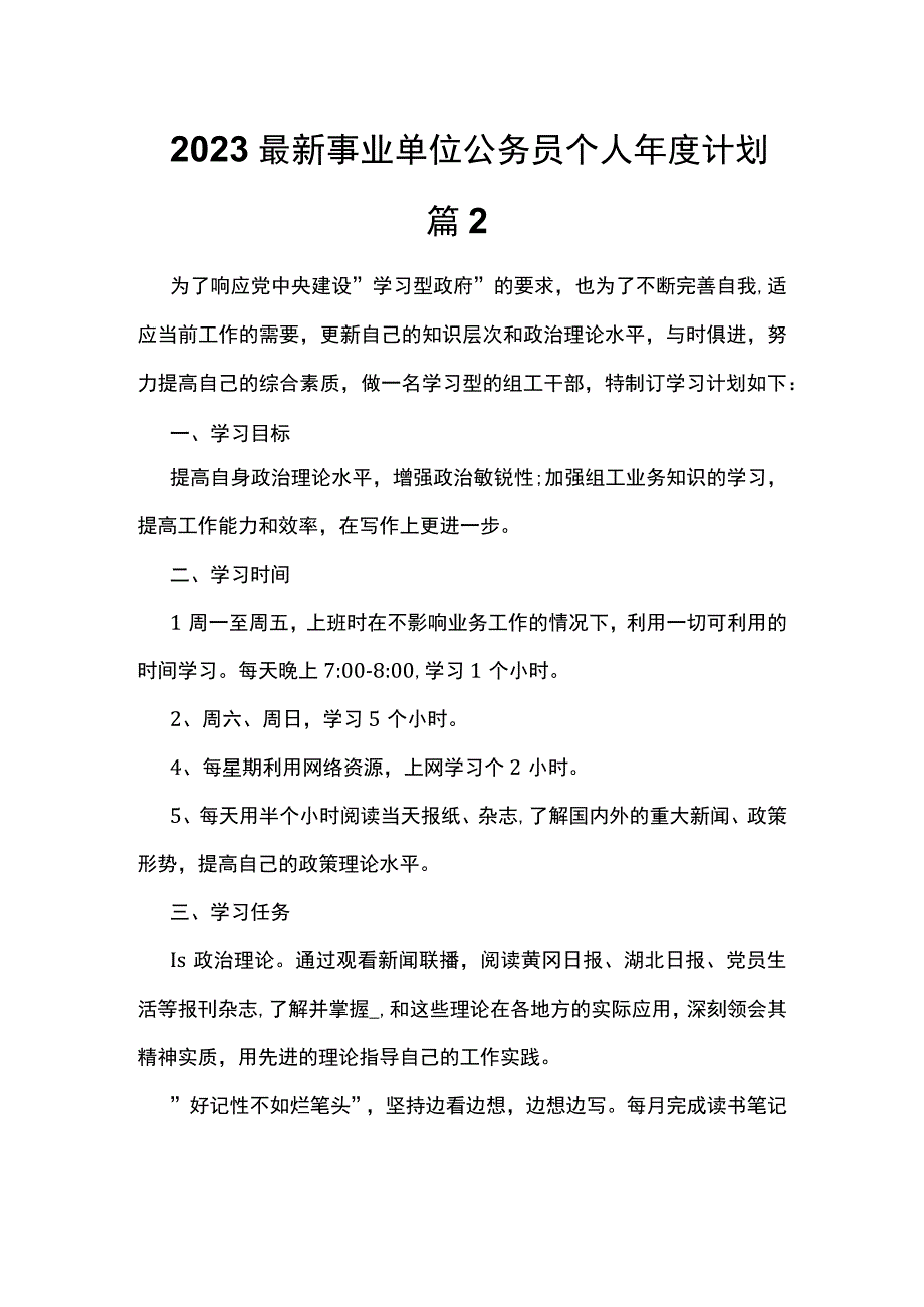 2023最新事业单位公务员个人年度计划篇2.docx_第1页