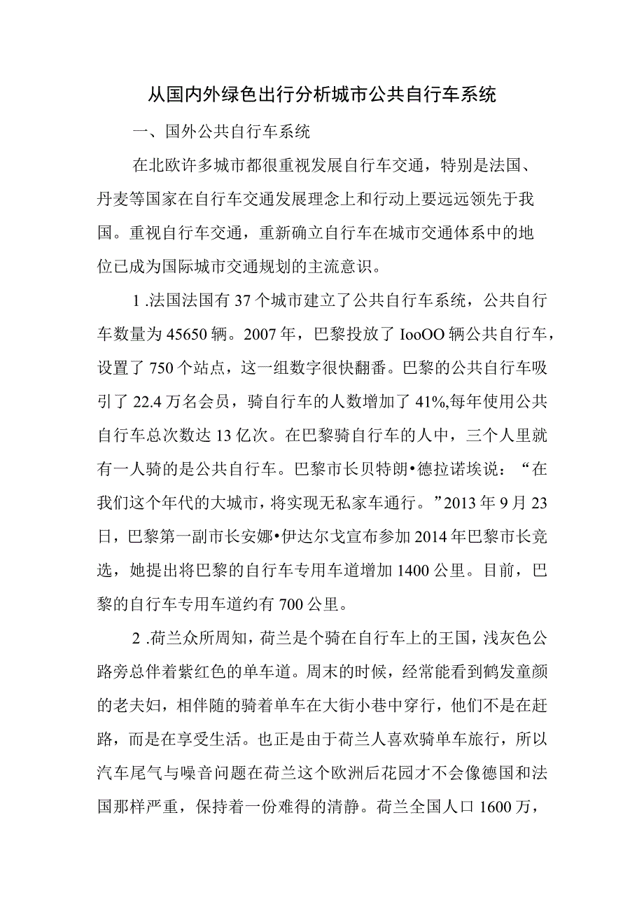 从国内外绿色出行理念分析城市自行车系统.docx_第1页