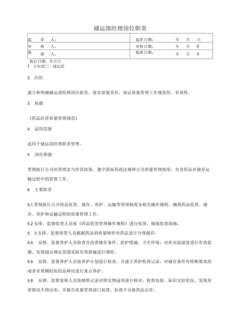 储运部经理岗位职责.docx_第1页