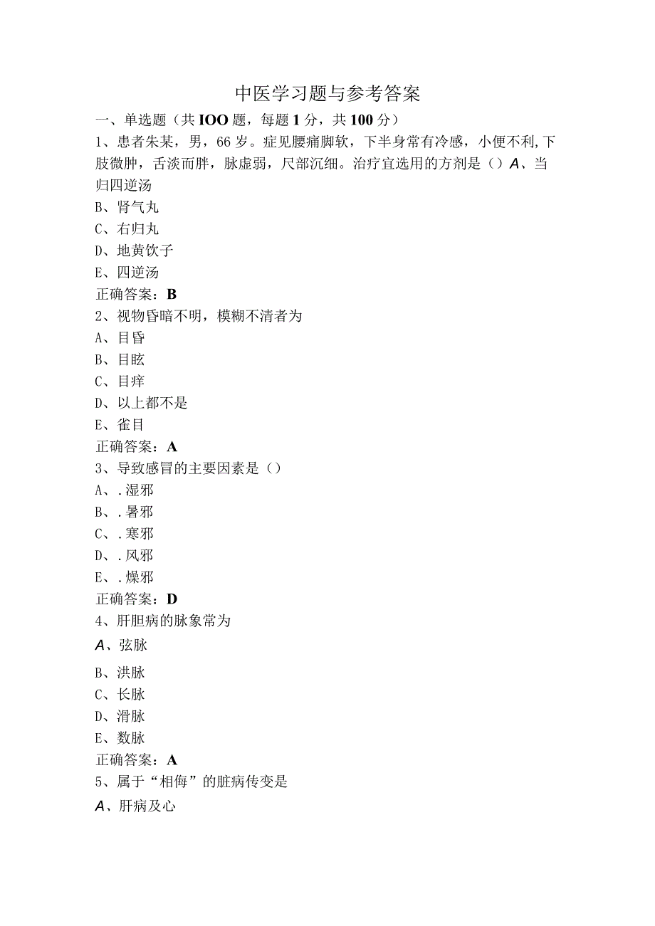 中医学习题与参考答案.docx_第1页