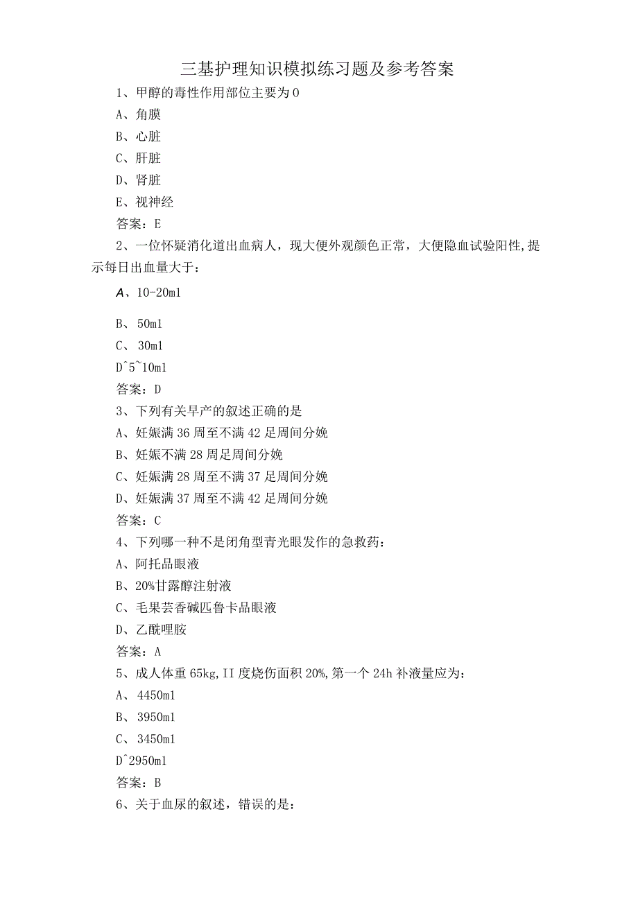 三基护理知识模拟练习题及参考答案.docx_第1页