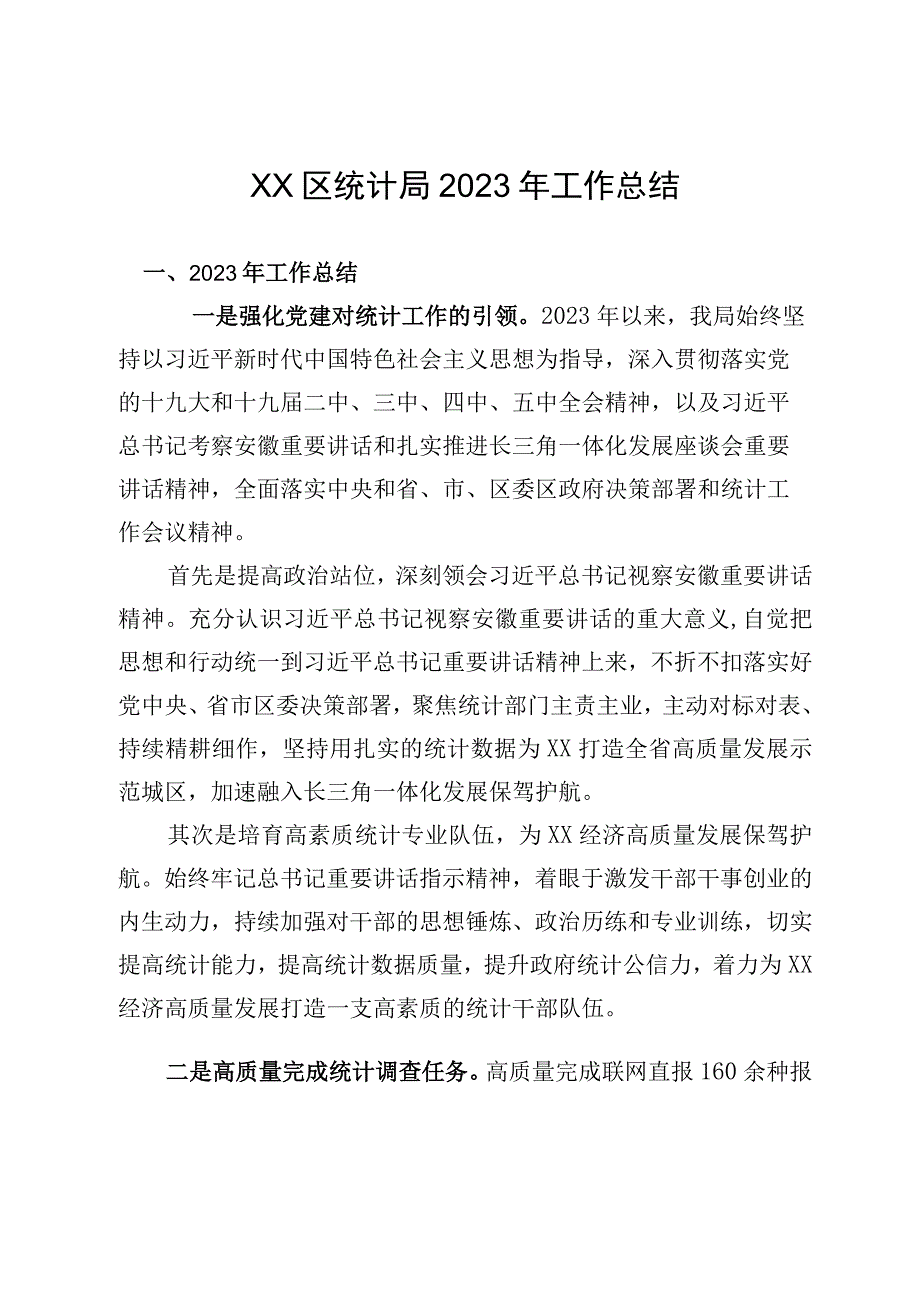 XX区统计局2023年工作总结.docx_第1页