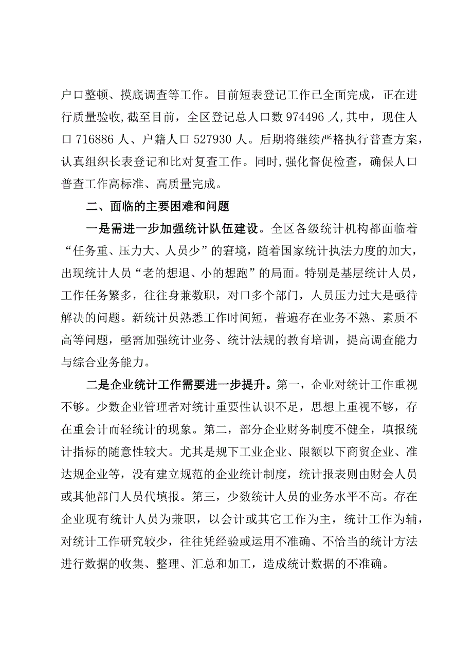 XX区统计局2023年工作总结.docx_第3页