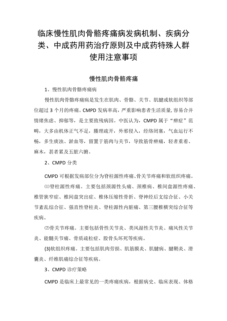 临床慢性肌肉骨骼疼痛病发病机制疾病分类中成药用药治疗原则及中成药特殊人群使用注意事项.docx_第1页