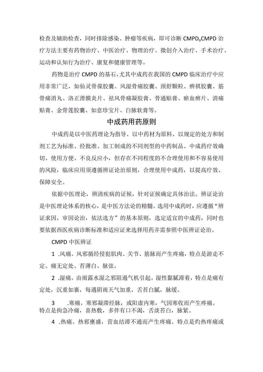 临床慢性肌肉骨骼疼痛病发病机制疾病分类中成药用药治疗原则及中成药特殊人群使用注意事项.docx_第2页