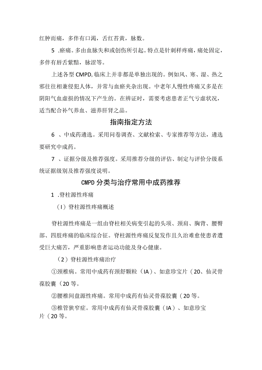 临床慢性肌肉骨骼疼痛病发病机制疾病分类中成药用药治疗原则及中成药特殊人群使用注意事项.docx_第3页