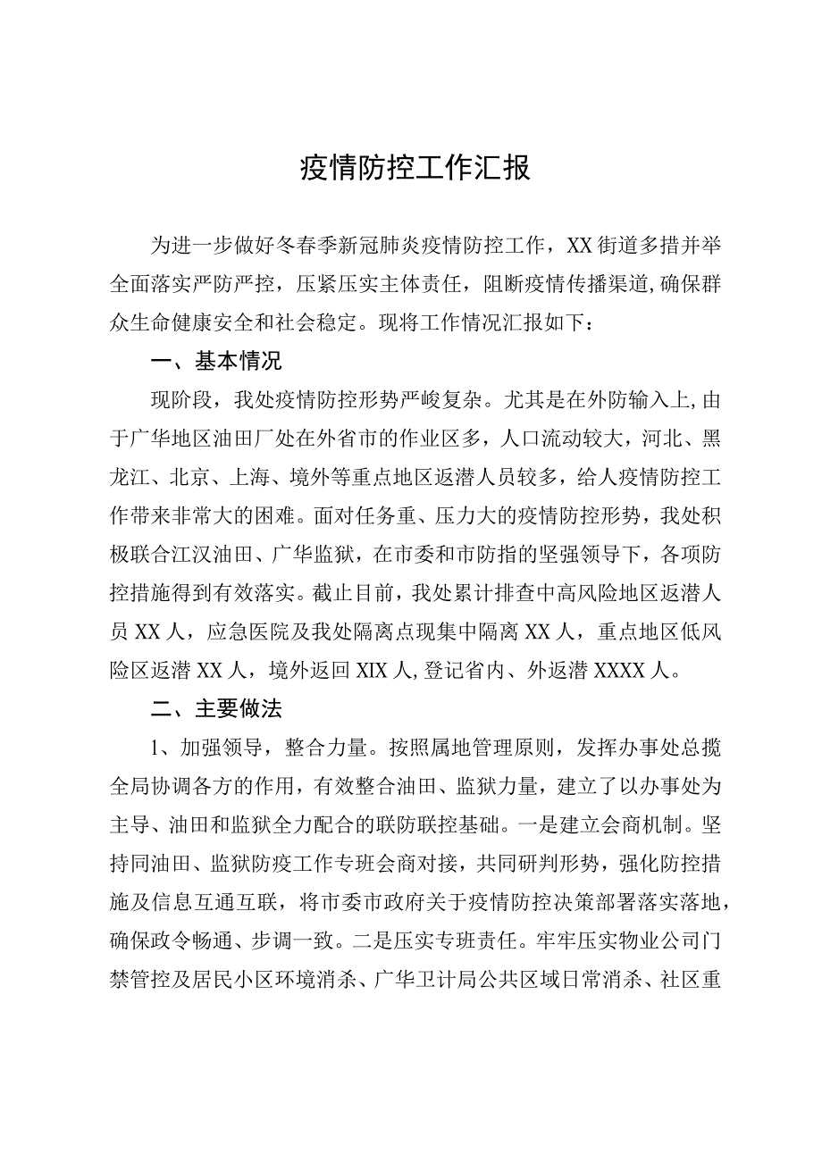 XX街道疫情防控工作汇报.docx_第1页