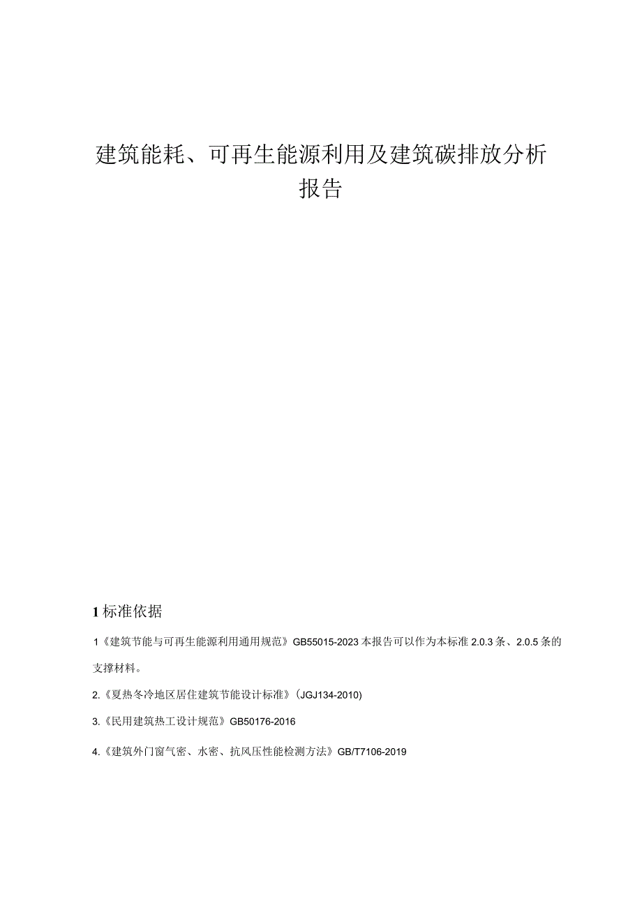 中学新建八号学生宿舍工程 建筑能耗可再生能源利用及建筑碳排放分析报告.docx_第1页