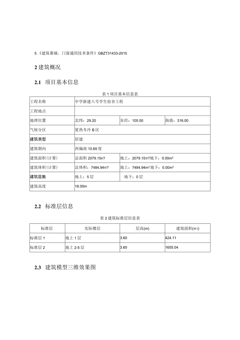 中学新建八号学生宿舍工程 建筑能耗可再生能源利用及建筑碳排放分析报告.docx_第2页