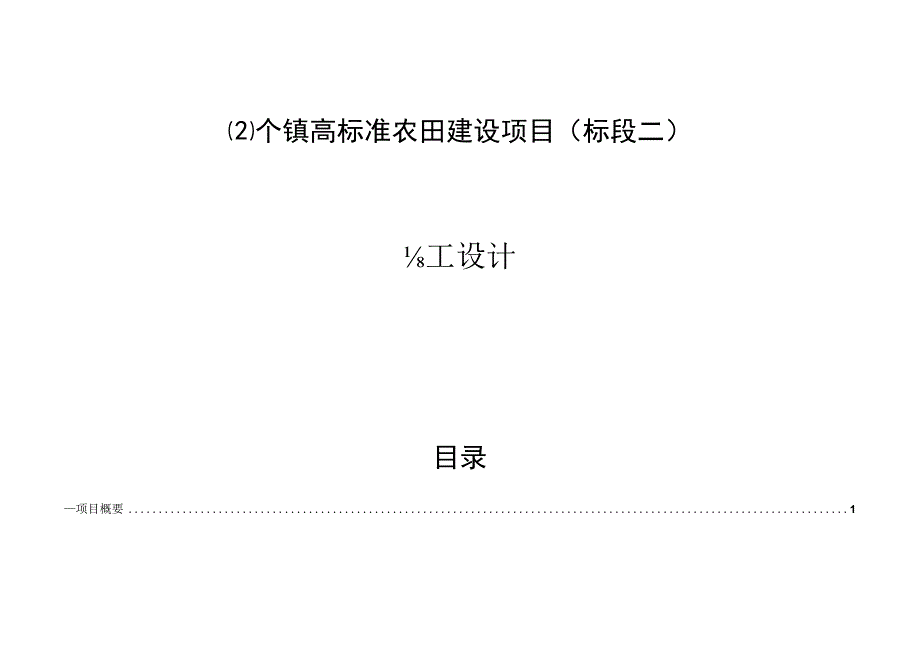 2个镇高标准农田建设项目标段二施工设计说明.docx_第1页