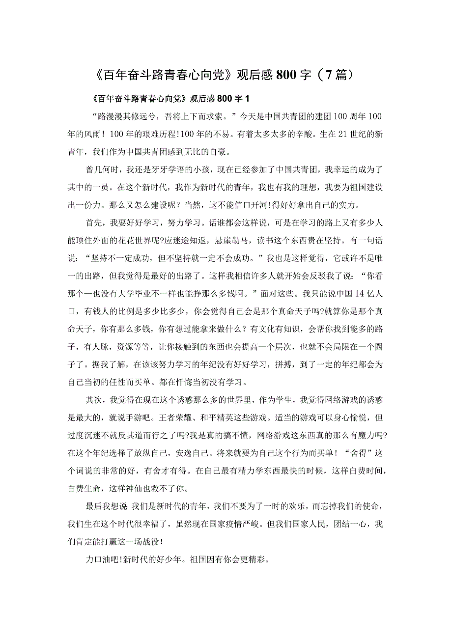 《百年奋斗路青春心向党》观后感800字7篇.docx_第1页