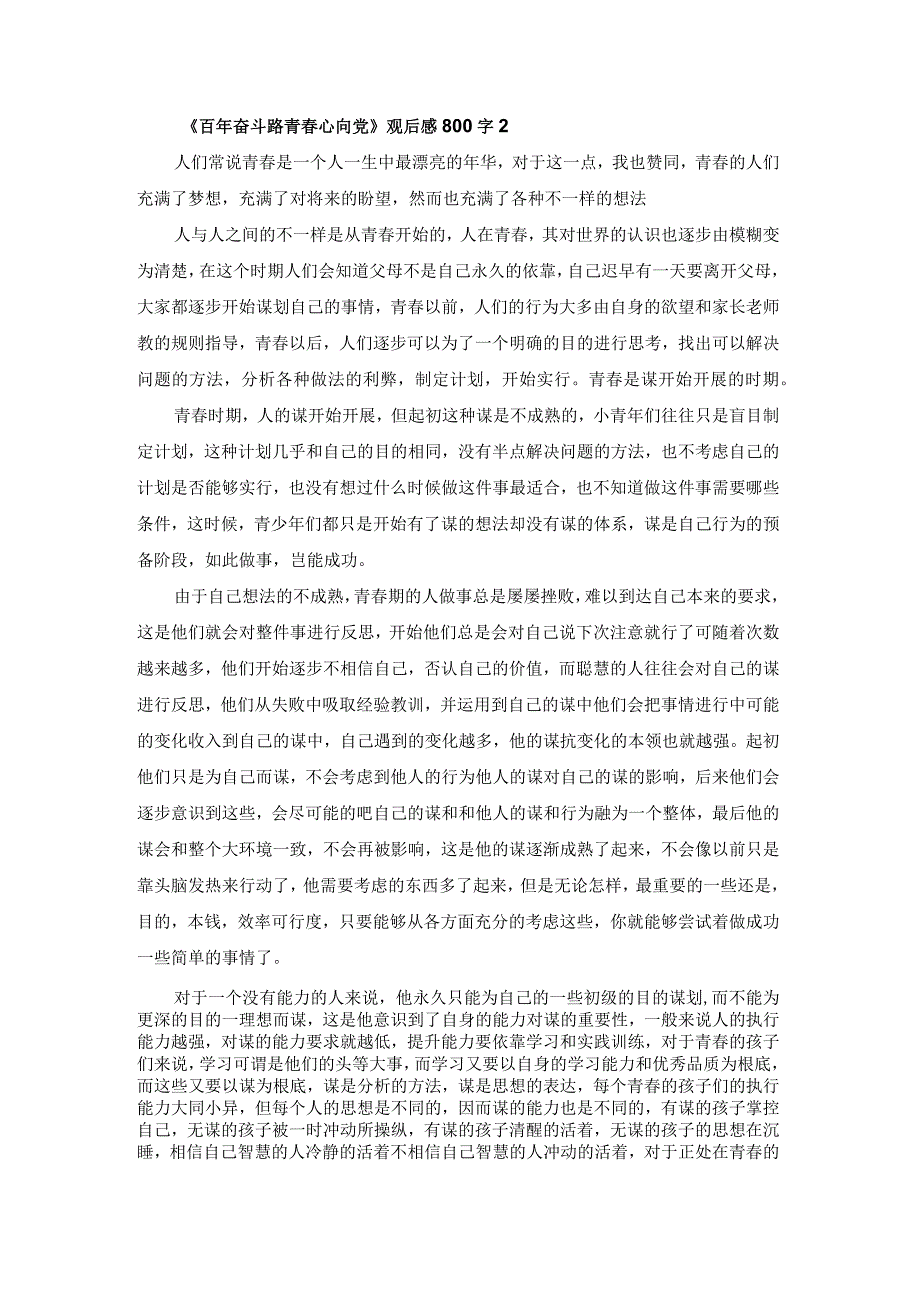 《百年奋斗路青春心向党》观后感800字7篇.docx_第2页