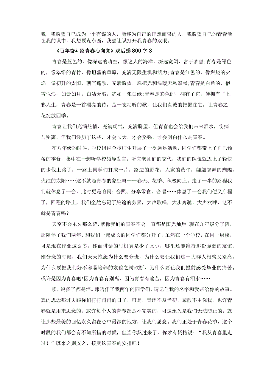 《百年奋斗路青春心向党》观后感800字7篇.docx_第3页