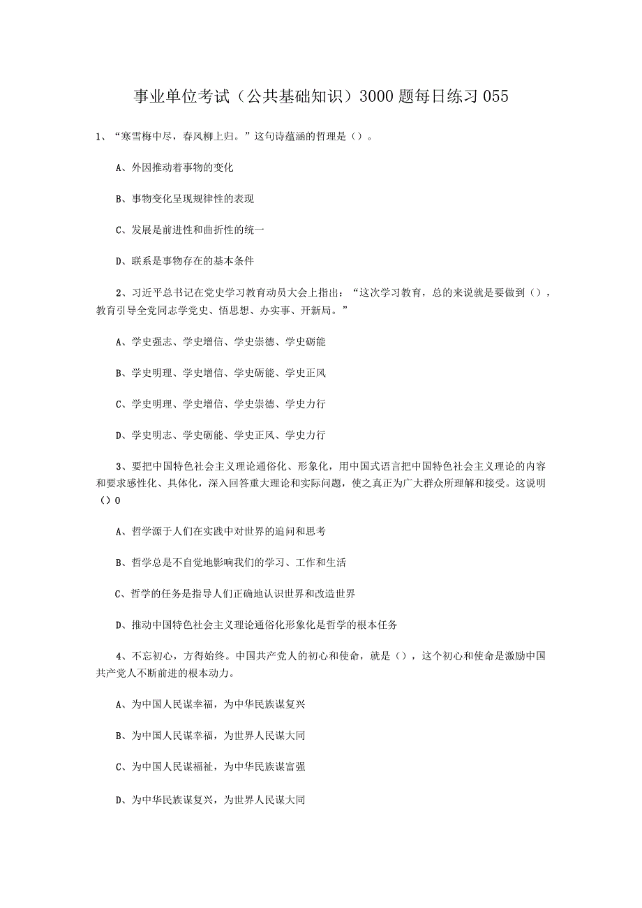 事业单位考试公共基础知识3000题每日练习055.docx_第1页