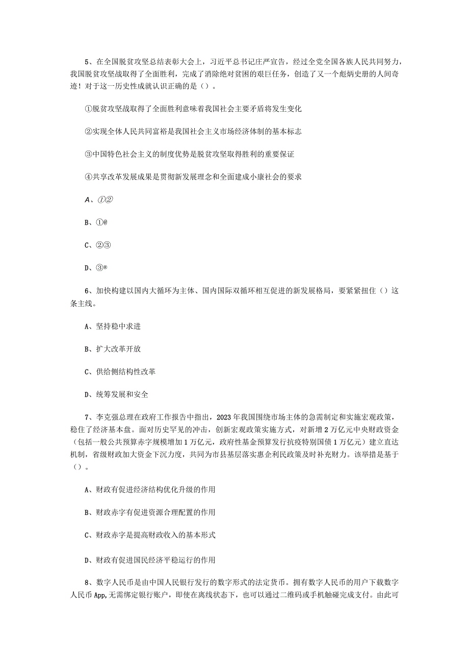 事业单位考试公共基础知识3000题每日练习055.docx_第2页