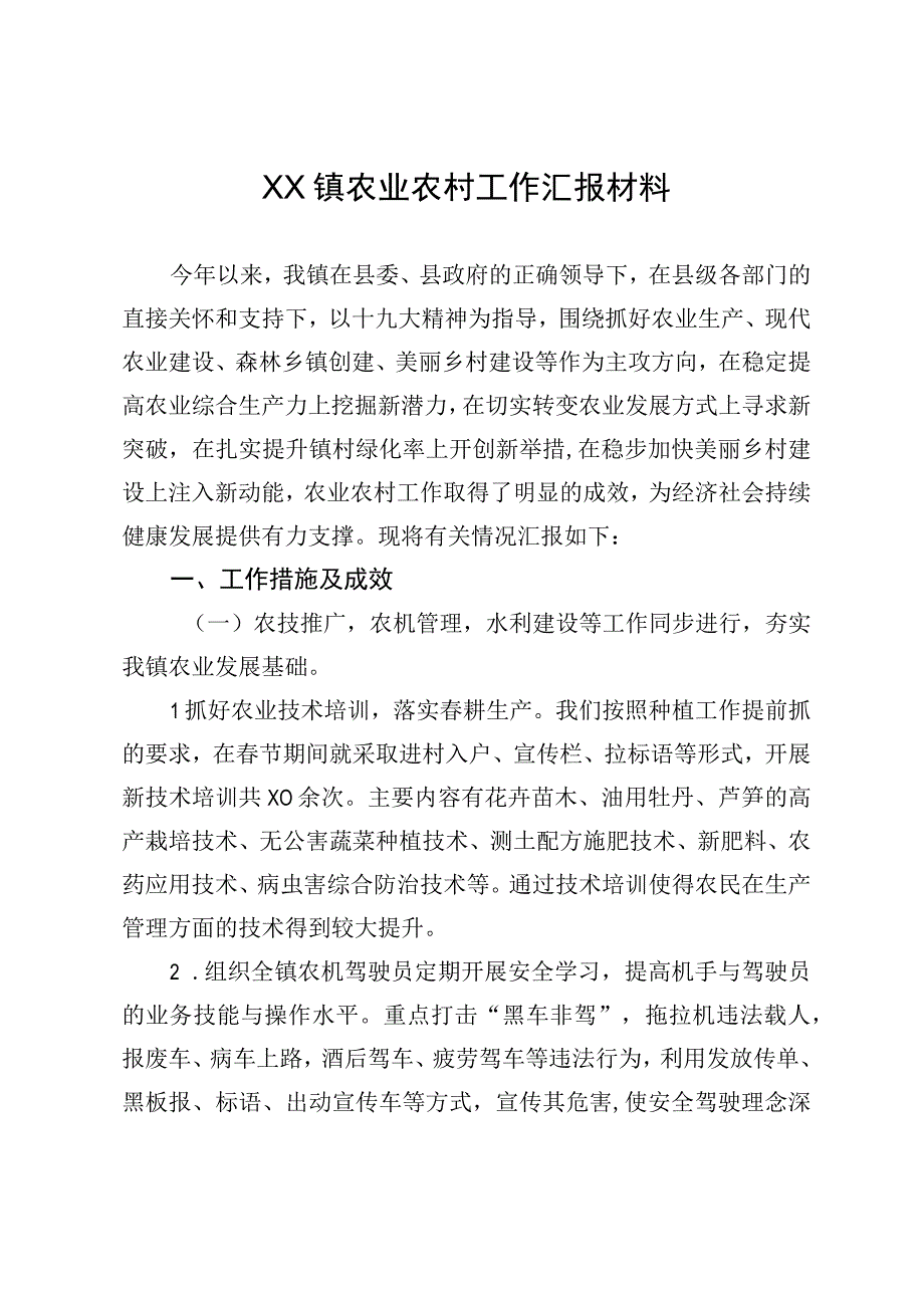 XX镇农业农村工作汇报材料.docx_第1页