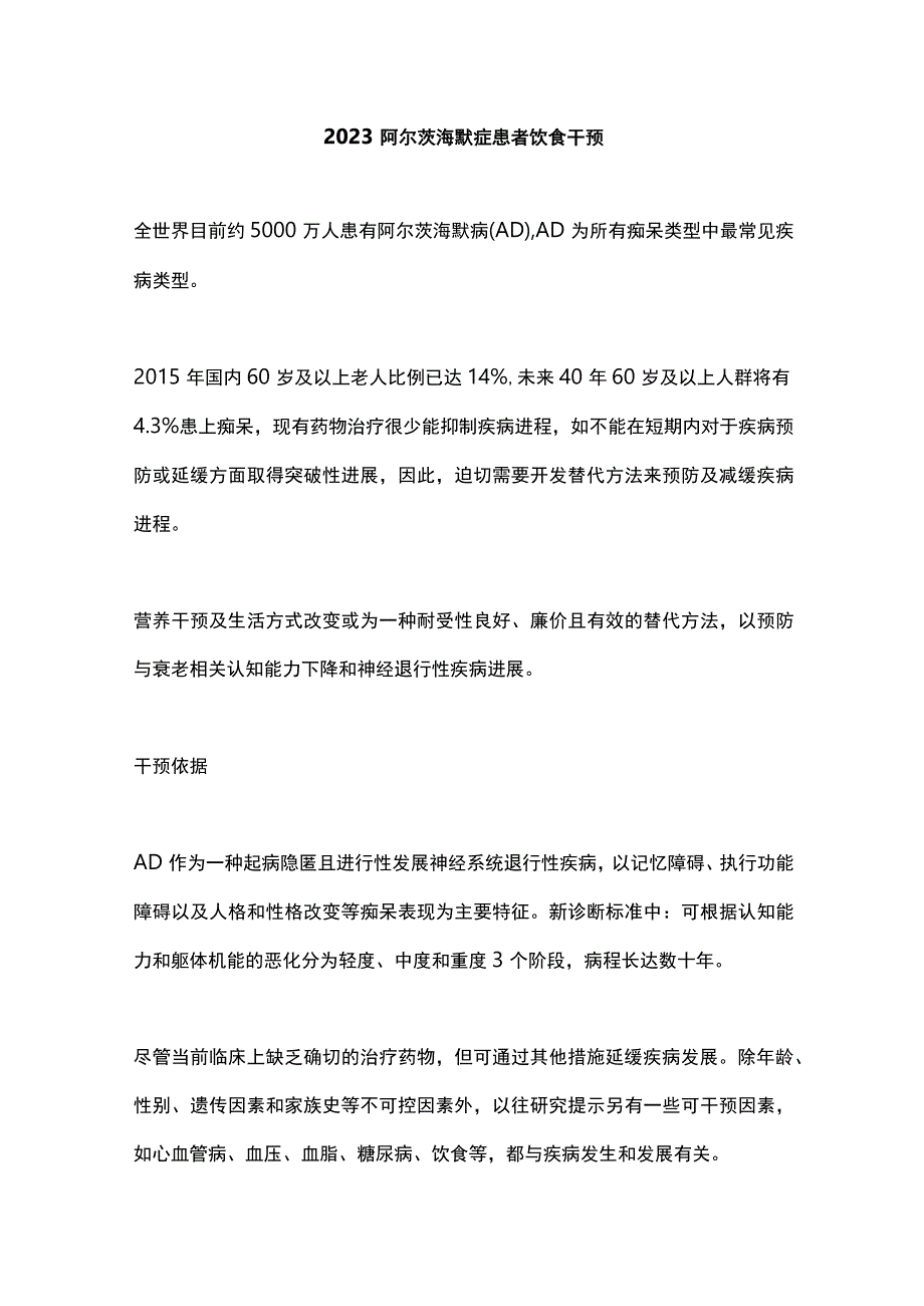 2023阿尔茨海默症患者饮食干预.docx_第1页