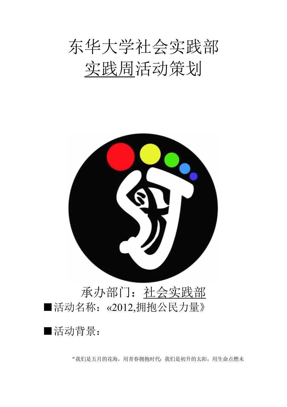 东华大学社会实践部2012实践周总策划.docx_第1页