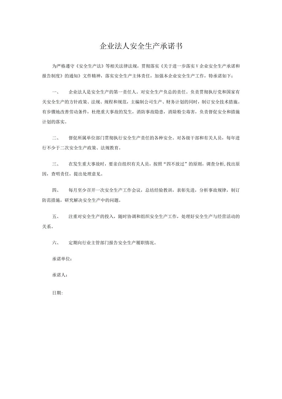 企业法人安全生产承诺书.docx_第1页