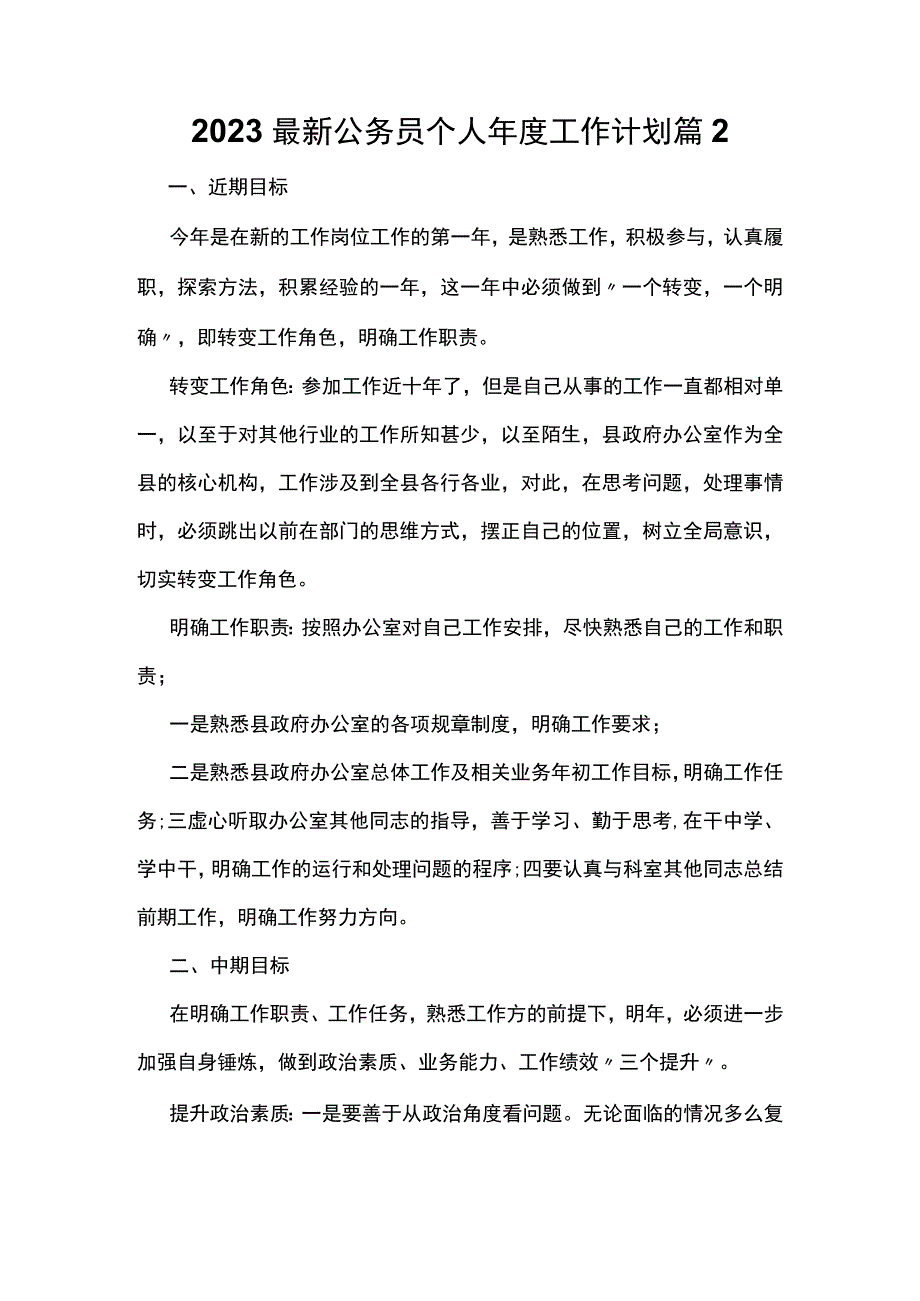 2023最新公务员个人年度工作计划篇2.docx_第1页