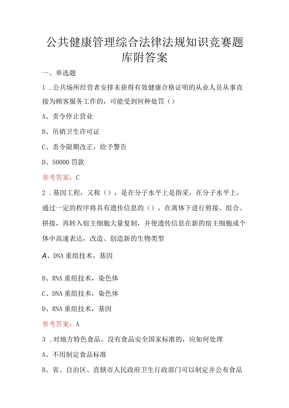 公共健康管理综合法律法规知识竞赛题库附答案.docx_第1页