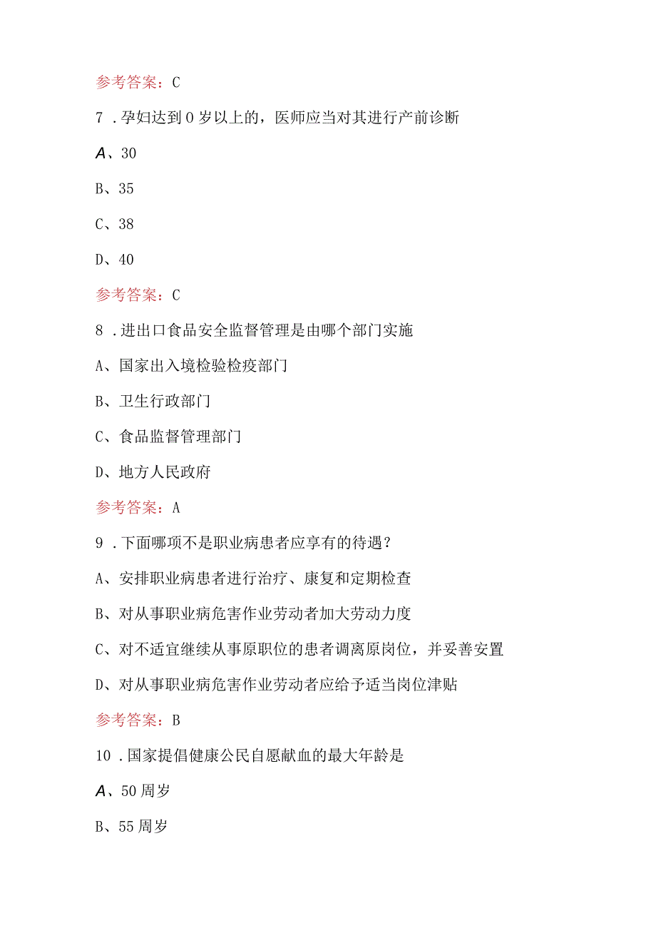 公共健康管理综合法律法规知识竞赛题库附答案.docx_第3页