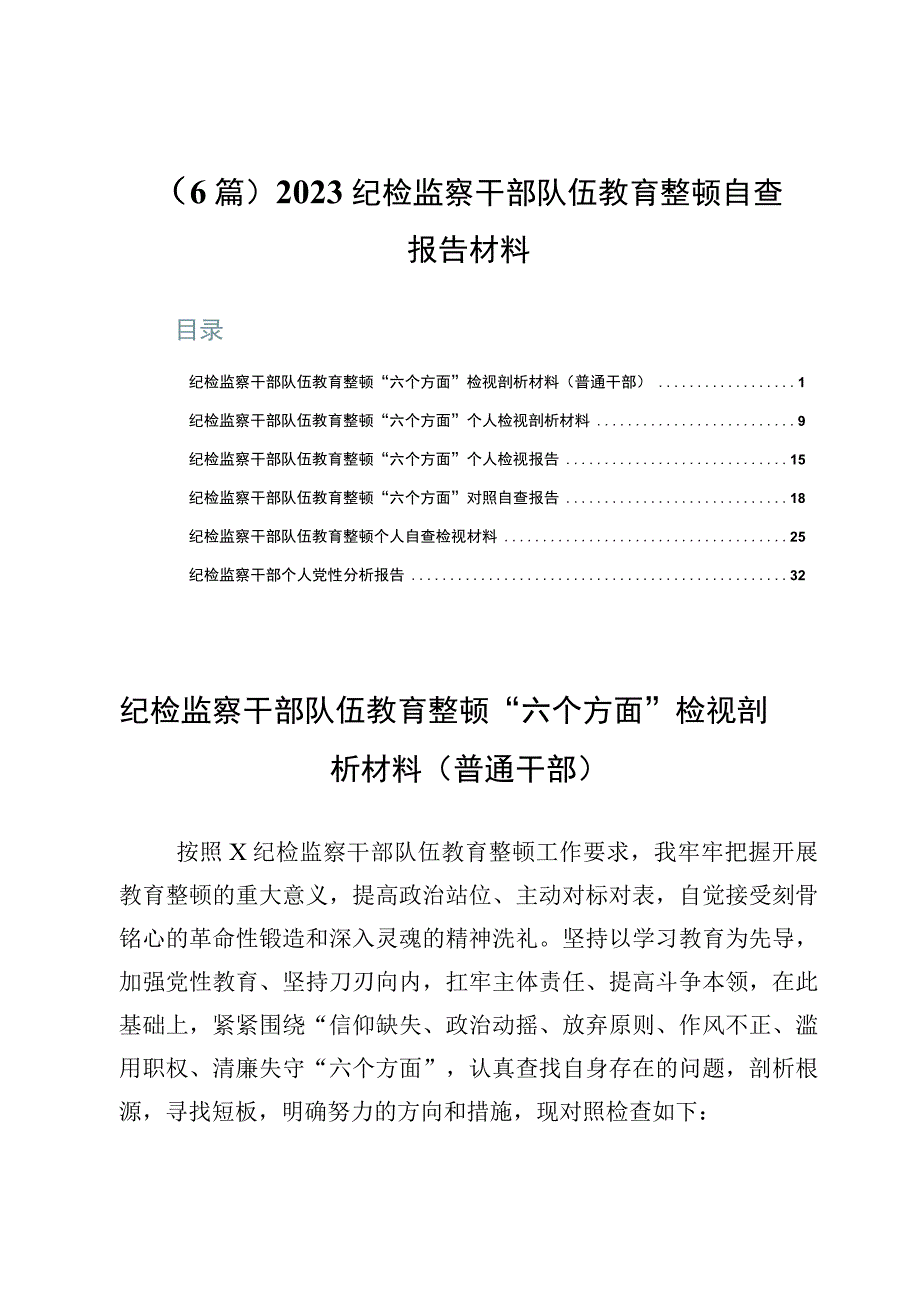 6篇2023纪检监察干部队伍教育整顿自查报告材料.docx_第1页