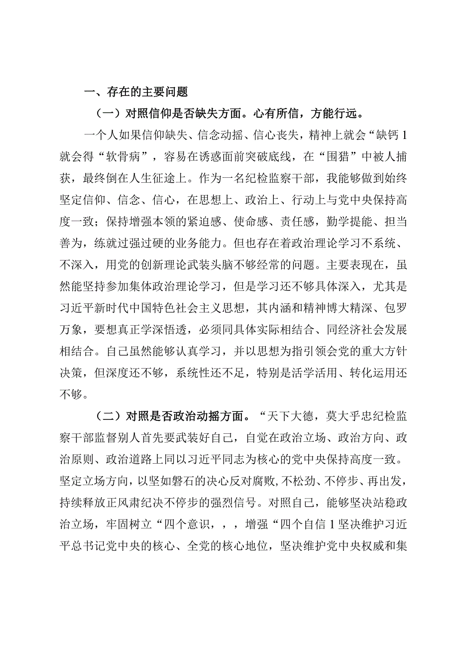 6篇2023纪检监察干部队伍教育整顿自查报告材料.docx_第2页