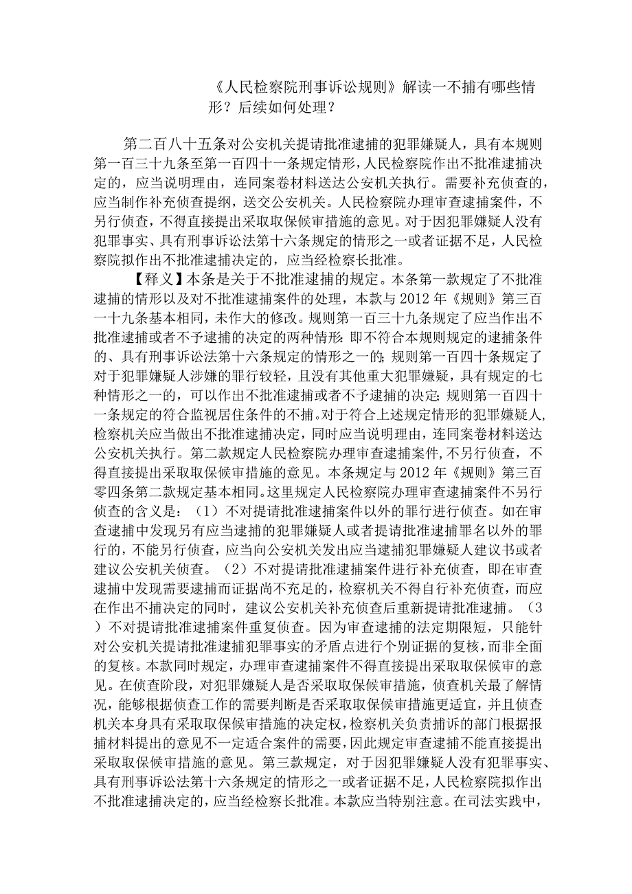 《人民检察院刑事诉讼规则》解读关于不捕有哪些情形？后续如何处理？.docx_第1页