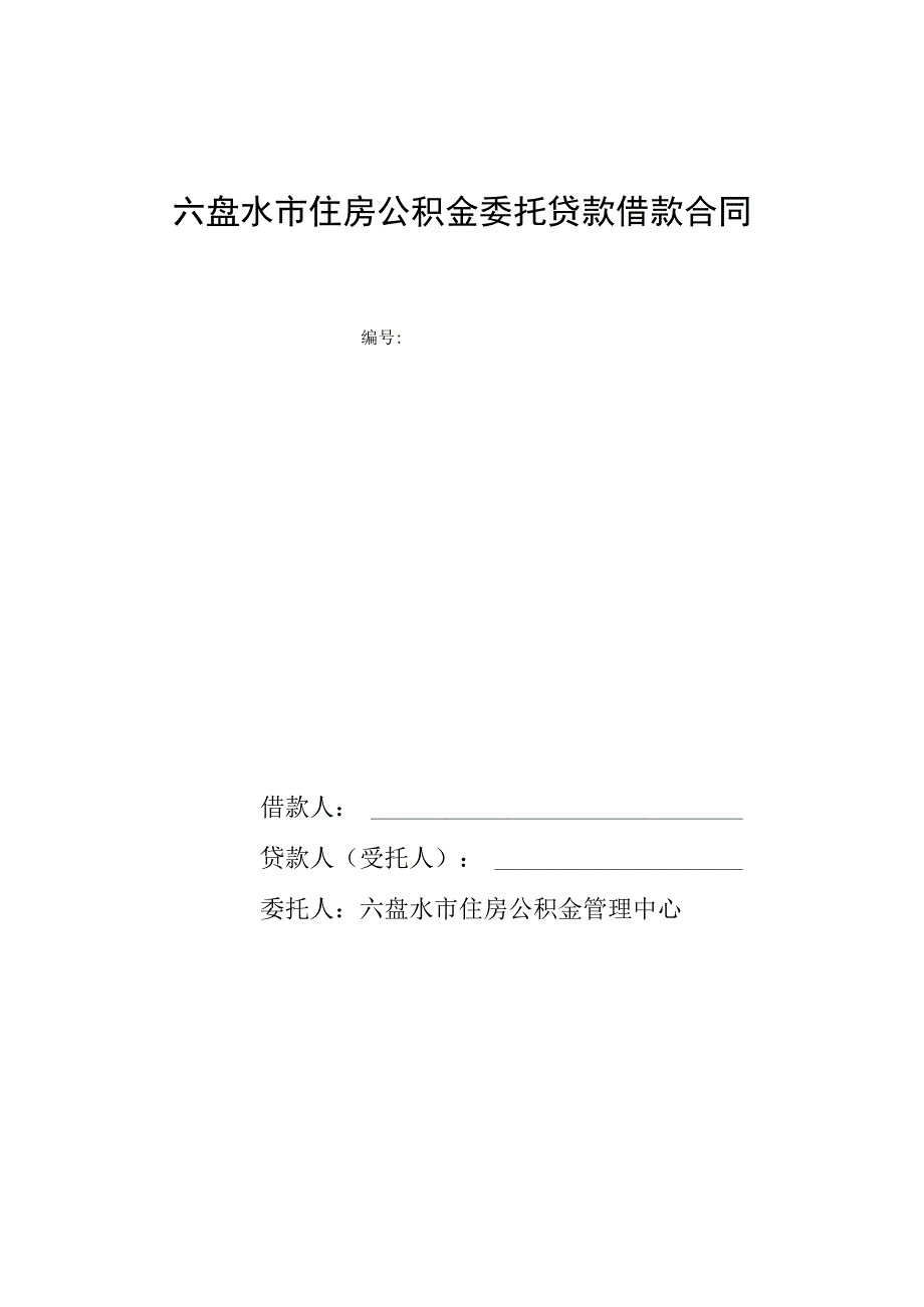 住房公积金借款合同.docx_第1页