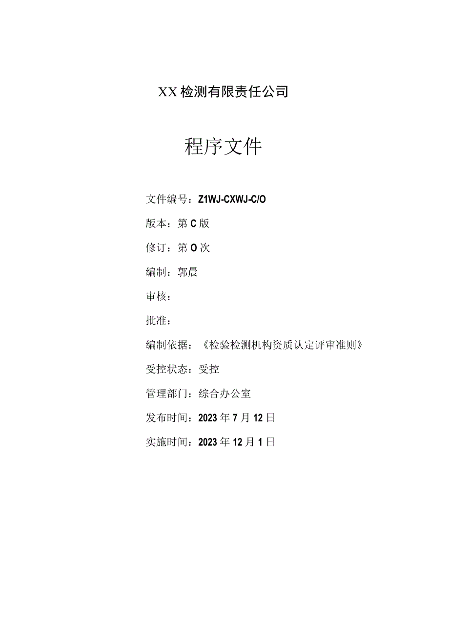 2023年检验检测机构程序文件依据2023年版评审准则编制.docx_第2页