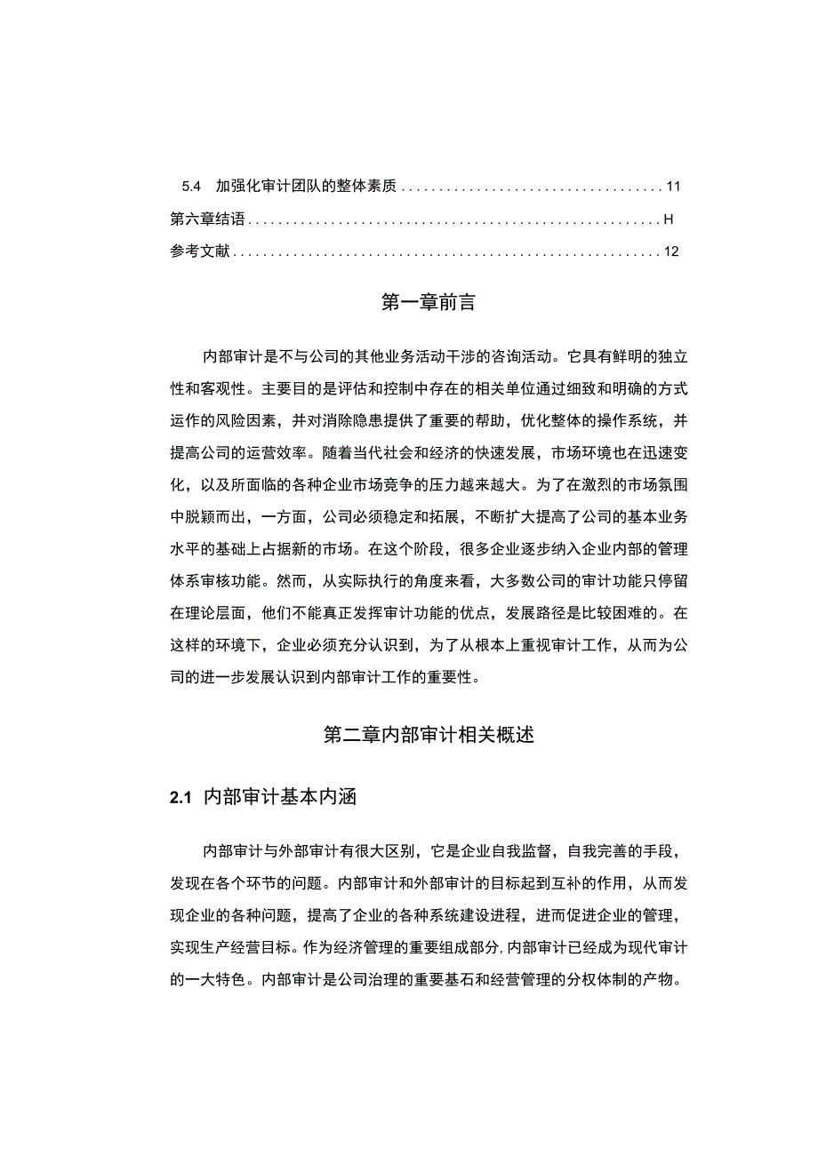 2023浅析企业内部审计建设论文6800字.docx_第2页