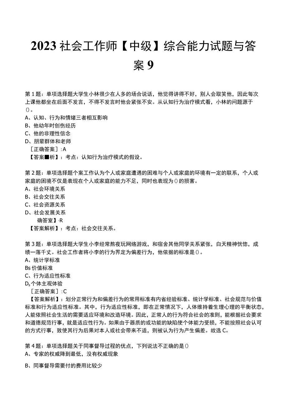 2023社会工作师中级综合能力试题与答案9.docx_第1页