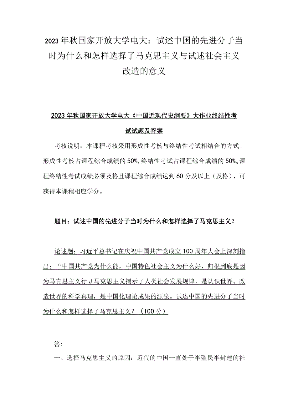 2023年秋国家开放大学电大：试述中国的先进分子当时为什么和怎样选择了马克思主义与试述社会主义改造的意义.docx_第1页