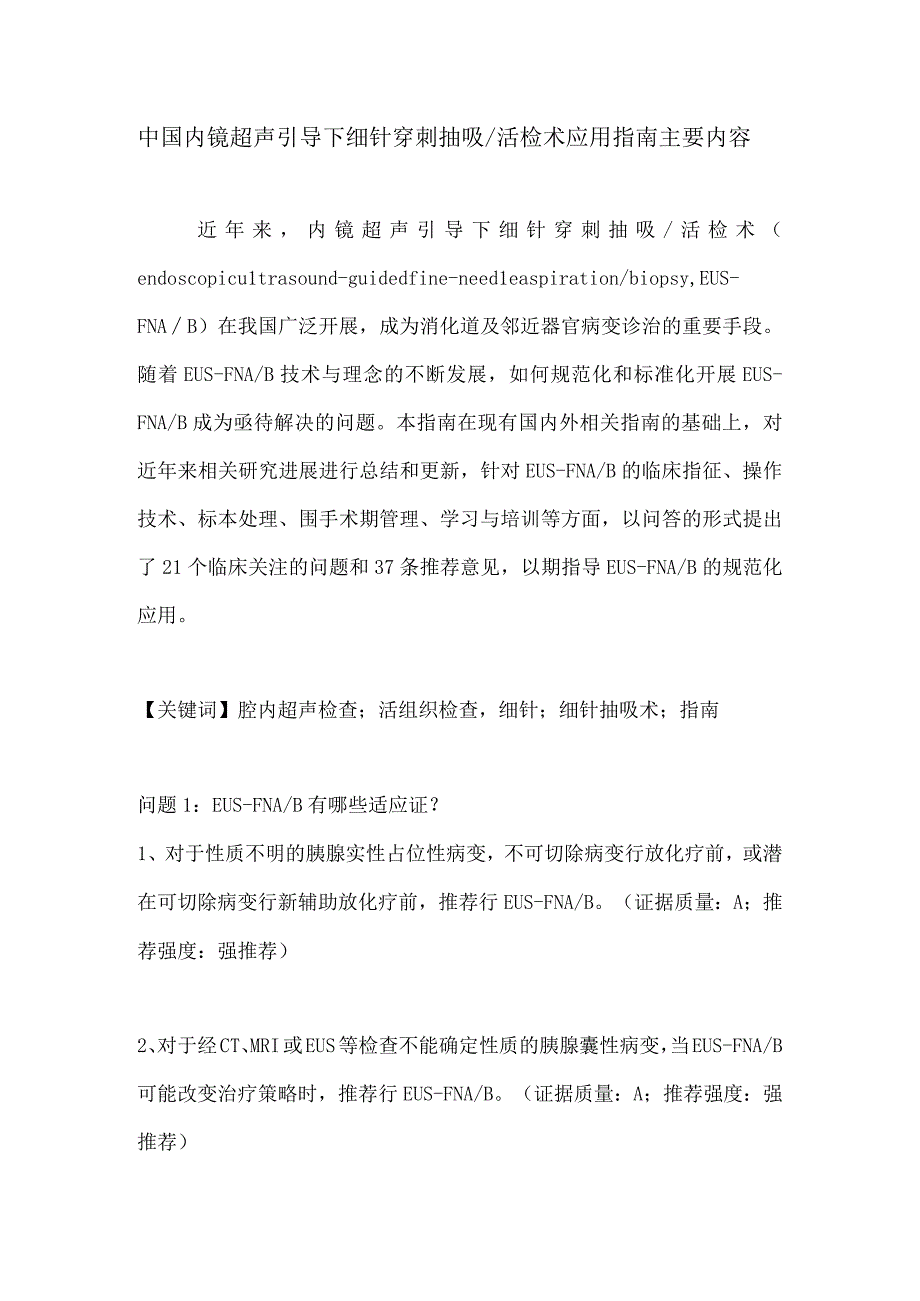 中国内镜超声引导下细针穿刺抽吸活检术应用指南主要内容.docx_第1页