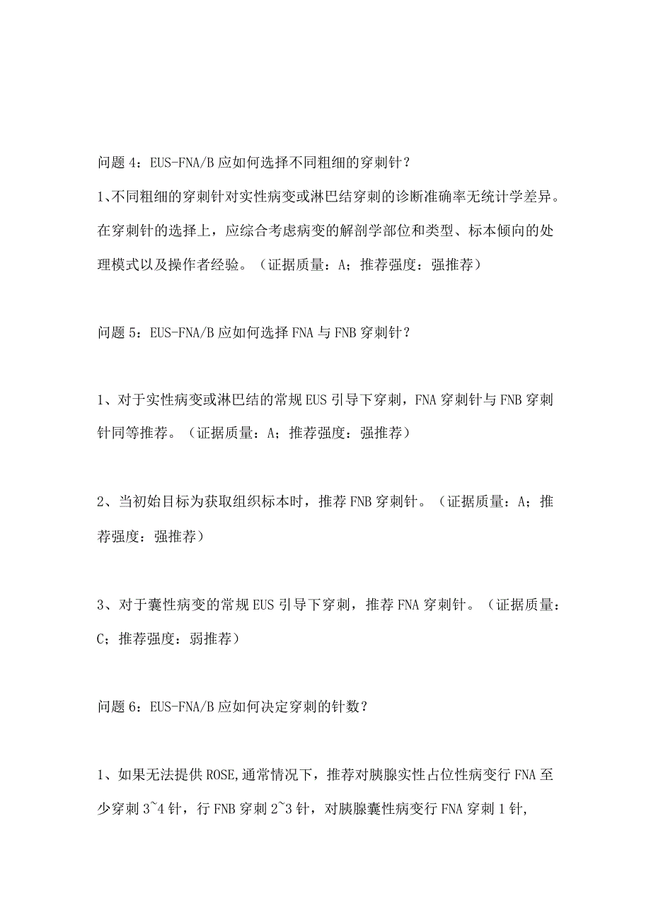 中国内镜超声引导下细针穿刺抽吸活检术应用指南主要内容.docx_第3页