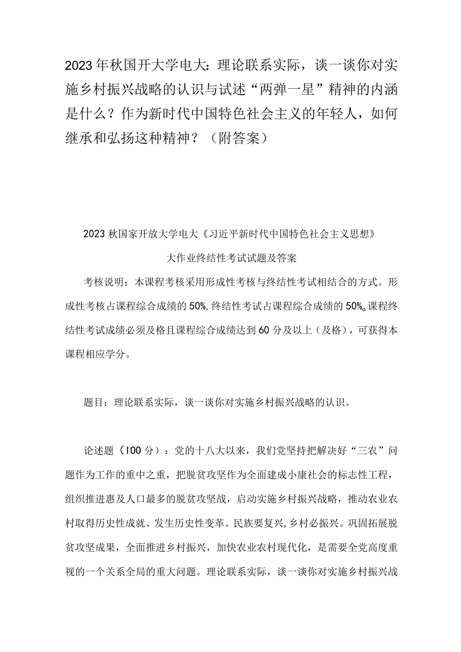 2023年秋国开大学电大：理论联系实际谈一谈你对实施乡村振兴战略的认识与试述两弹一星精神的内涵是什么？作为新时代中国特色社会主义的年.docx_第1页