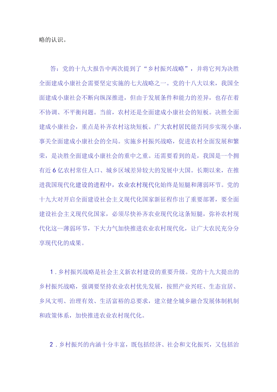 2023年秋国开大学电大：理论联系实际谈一谈你对实施乡村振兴战略的认识与试述两弹一星精神的内涵是什么？作为新时代中国特色社会主义的年.docx_第2页