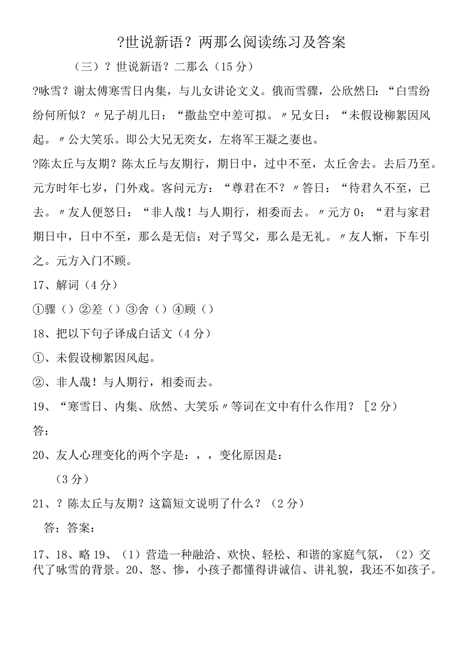 《世说新语》两则阅读练习及答案.docx_第1页