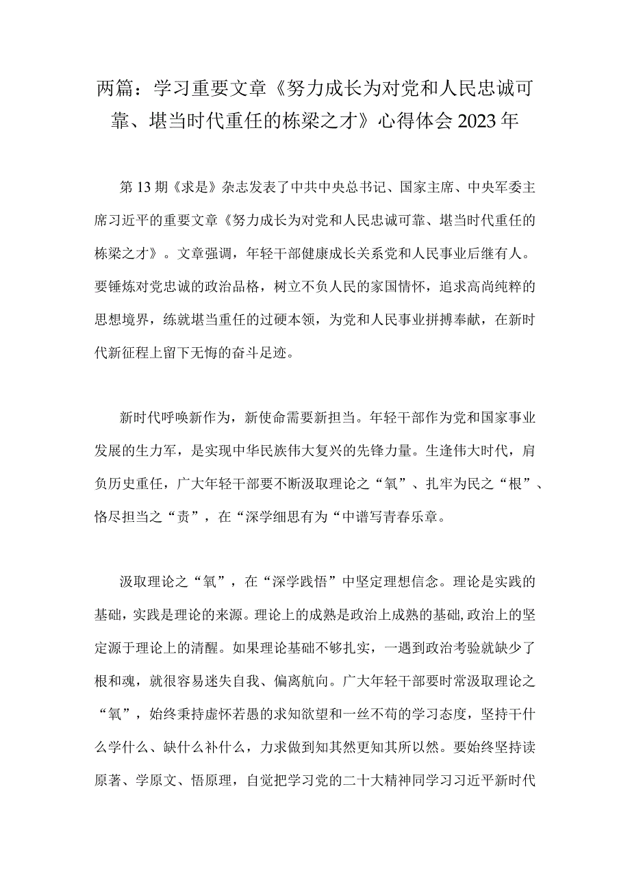 两篇：学习重要文章《努力成长为对党和人民忠诚可靠堪当时代重任的栋梁之才》心得体会2023年.docx_第1页