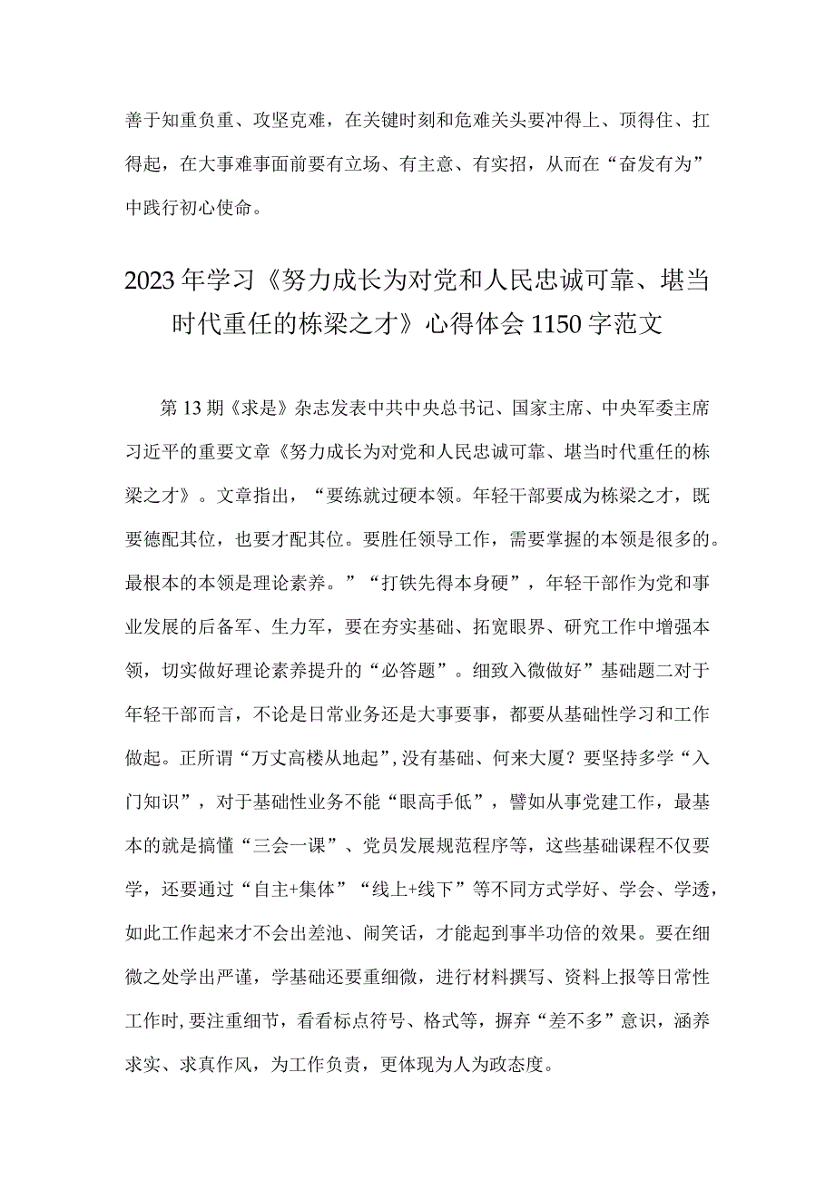 两篇：学习重要文章《努力成长为对党和人民忠诚可靠堪当时代重任的栋梁之才》心得体会2023年.docx_第3页