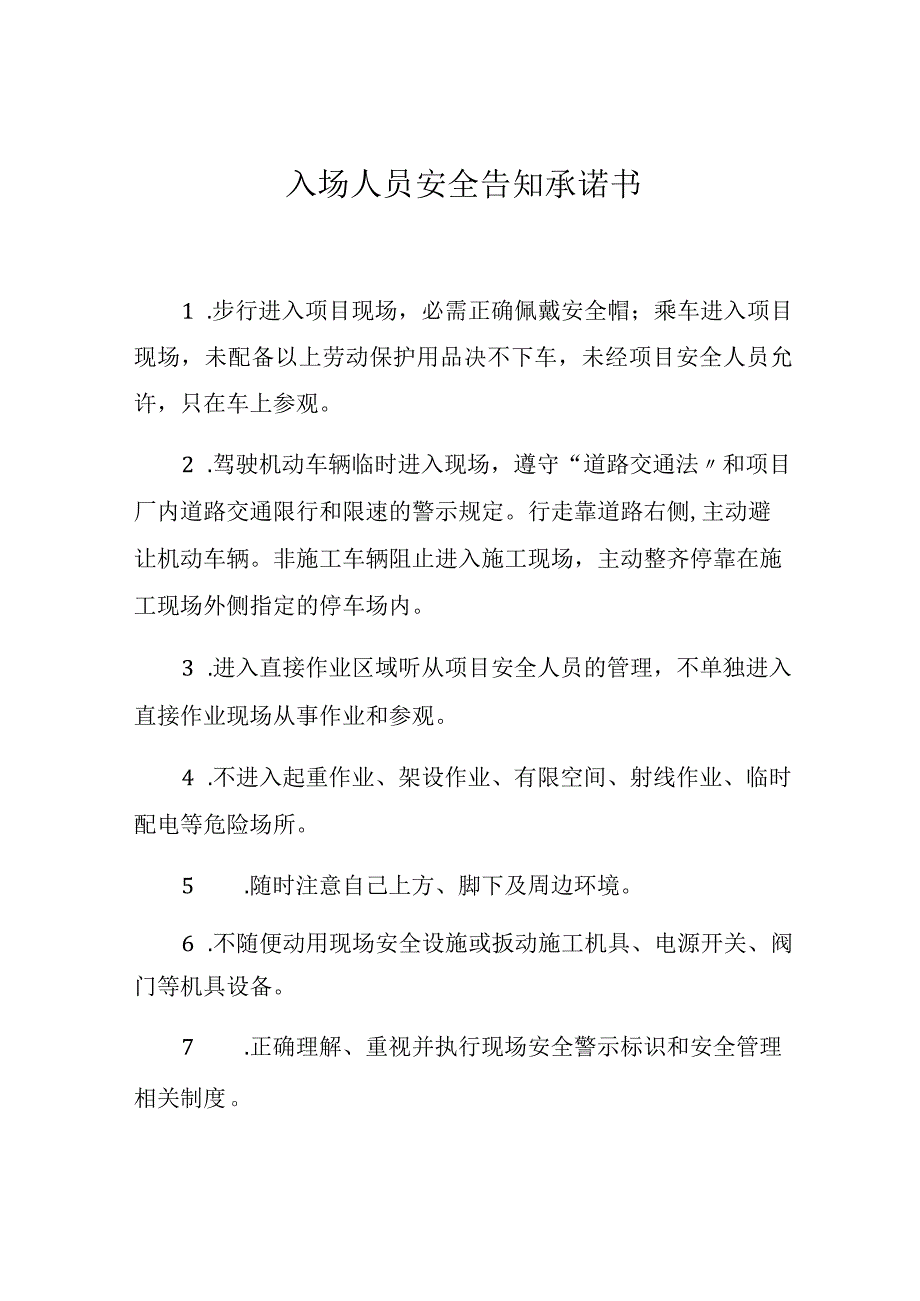 入场人员安全告知承诺书2页.docx_第1页