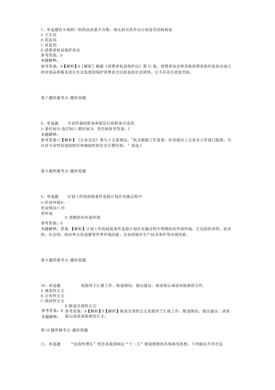 上海市气功研究所工作人员招考聘用冲刺题二.docx_第3页