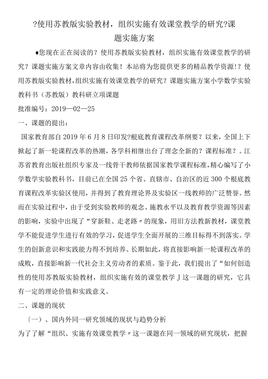 《使用苏教版实验教材组织实施有效课堂教学的研究》课题实施方案.docx_第1页