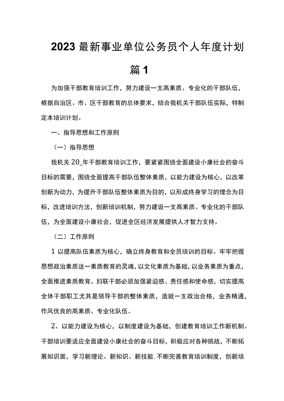 2023最新事业单位公务员个人年度计划篇1.docx_第1页