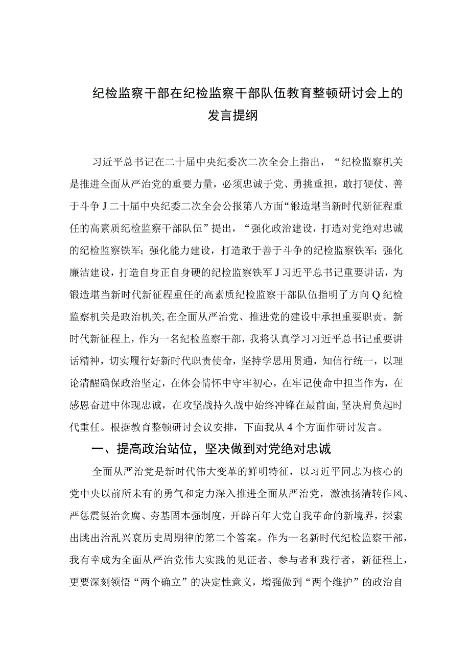 2023纪检监察干部在纪检监察干部队伍教育整顿研讨会上的发言提纲范文精选三篇.docx_第1页