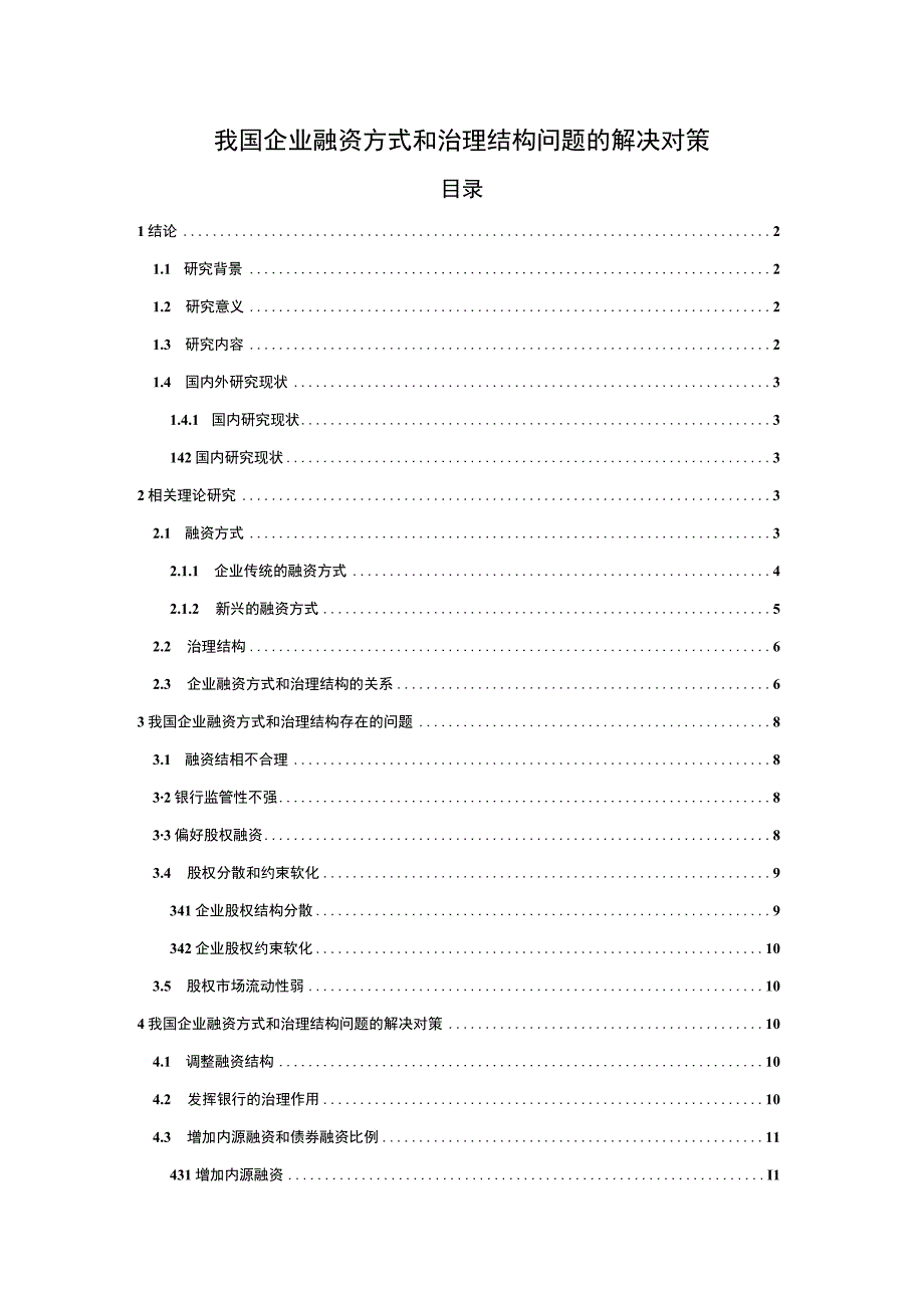 2023我国企业融资方式和治理结构问题的解决对策论文10000字.docx_第1页